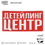 Рекламная вывеска баннер ДЕТЕЙЛИНГ ЦЕНТР для сервиса услуг, SIlverPlane x Айдентика Технолоджи