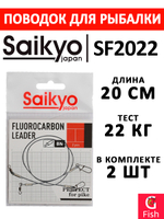 Поводок для рыбалки Saikyo FC Leader SF1508, 8кг/15см, 2 штуки в комплекте