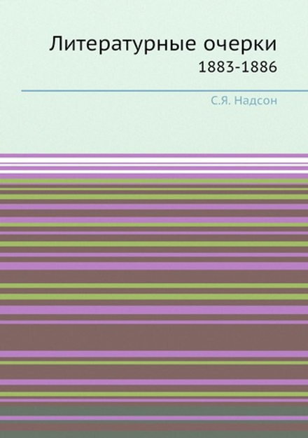 Литературные очерки. 1883-1886 | С.Я. Надсон