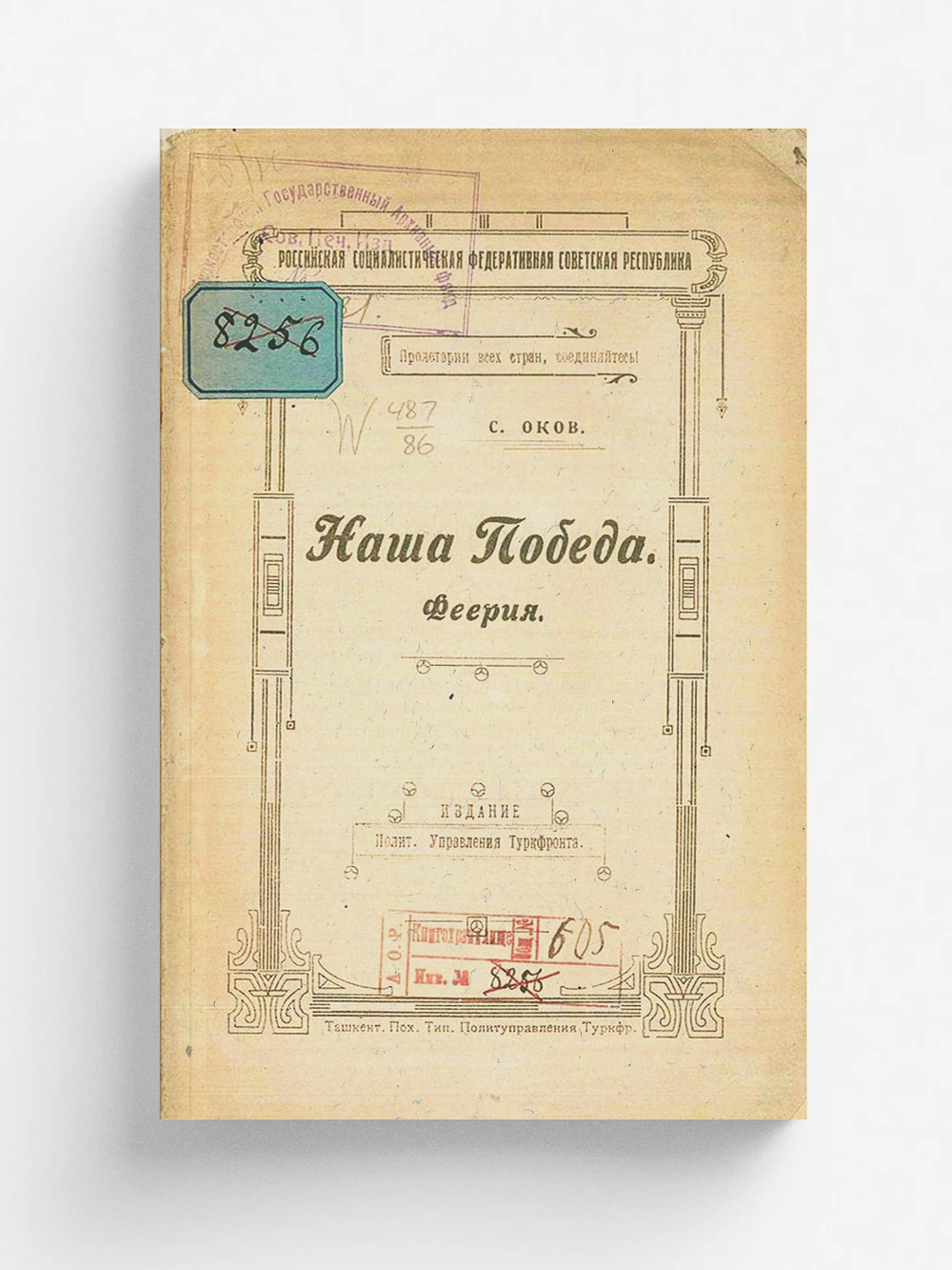 Наша победа | Семен Оков