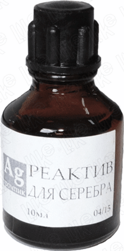 Реактив на серебро "ХРОМПИК" AG, 10 мл (РОССИЯ).
