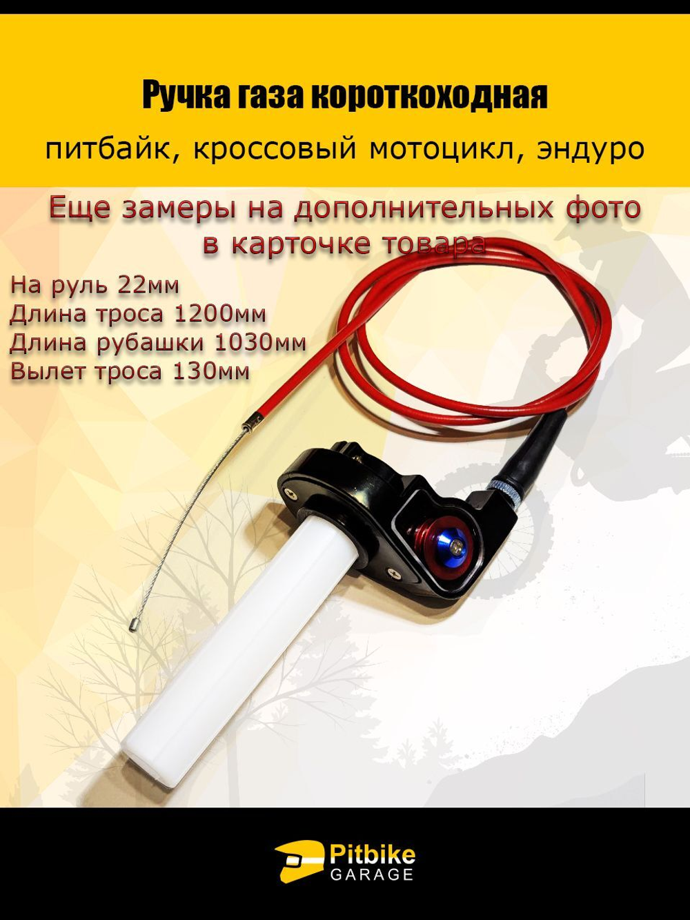 Ручка газа короткоходная для мотоцикла, питбайка