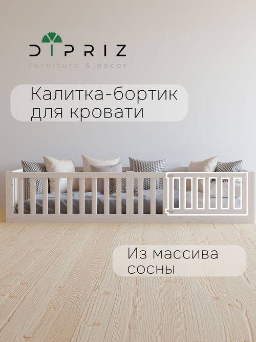 Калитка-бортик для односпальной кровати Афина 90х200 из массива сосны, белая