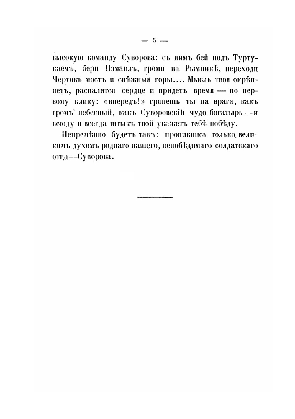 Александр Васильевич Суворов, генералиссимус русских войск. Его жизнь и победы | Нет автора