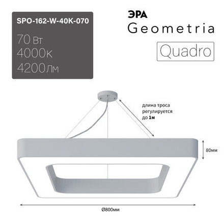 Светильник LED ЭРА Geometria SPO-162-W-40K-070 Quadro 70Вт 4000К 4200Лм IP40 800*800*80 белый подвесной