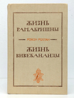 Жизнь Рамакришны. Жизнь Вивекананды