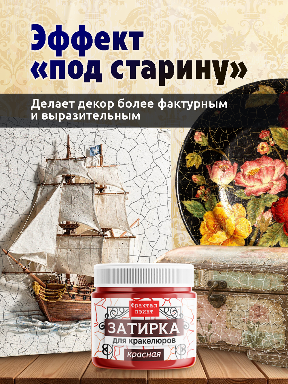Затирка для кракелюров «Красная»