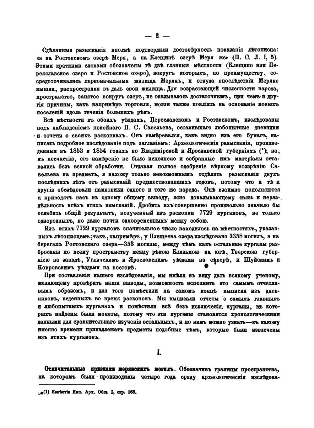 Меряне и их быт по курганным раскопкам | А. С. Уваров