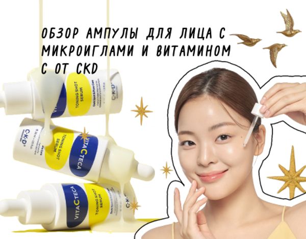 Обзор ампулы для лица с микроиглами и витамином С от CKD