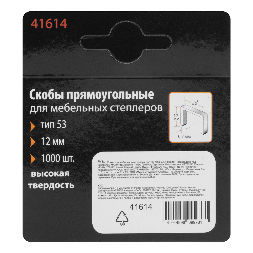 Скобы, 12 мм, для мебельного степлера, тип 53, 1000 шт, Sparta 41614