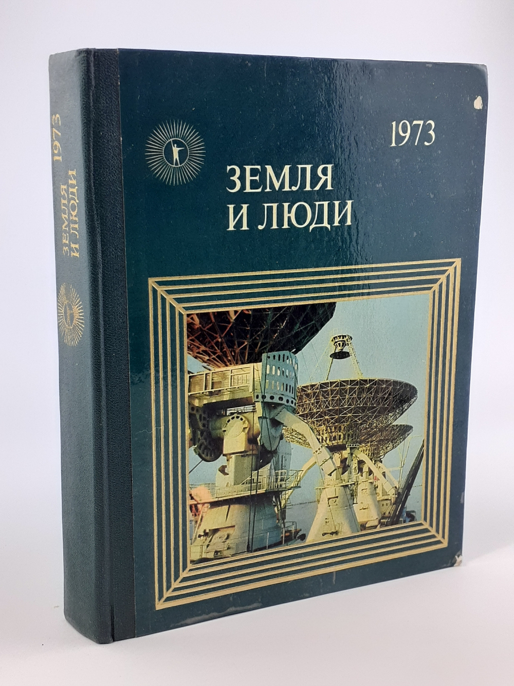 Земля и люди. 1973