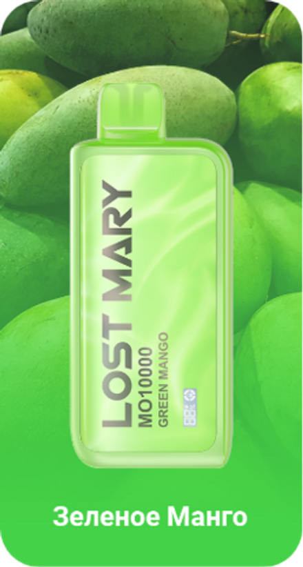 Lost mary MO10000 Зелёное манго 10000 затяжек 20мг (2%)