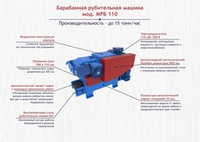 Барабанная рубительная машина мод. МРБ 110