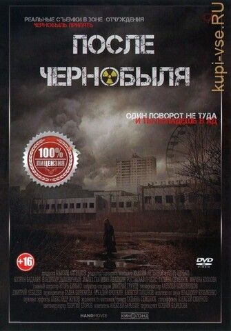 После Чернобыля (Настоящая Лицензия)