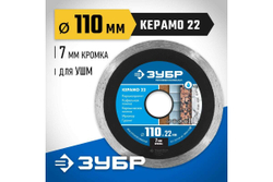 Алмазный отрезной сплошной диск ЗУБР Профессионал Керамо-22 110 мм, по граниту, мрамору, плитке 36654-110_z02