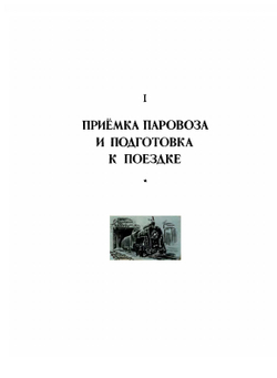 Иллюстрированное пособие паровозному машинисту | Е.А. Тростин
