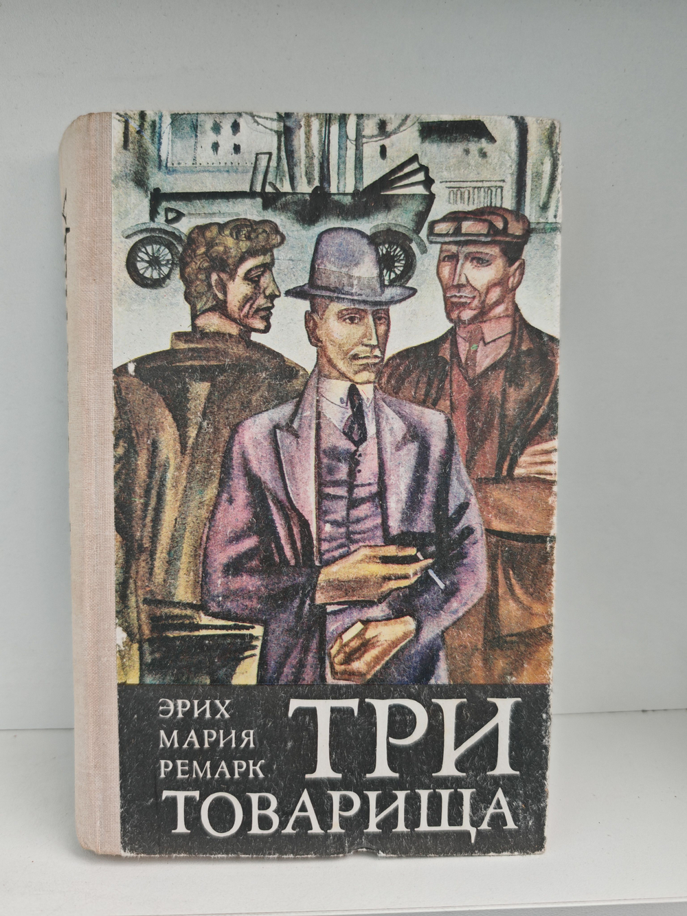 Три товарища