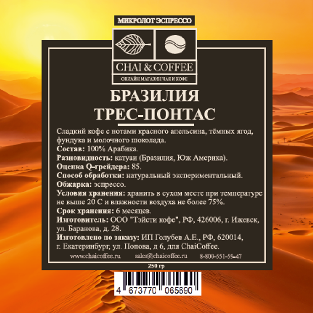 Кофе Бразилия Трес-Понтас 250 гр.
