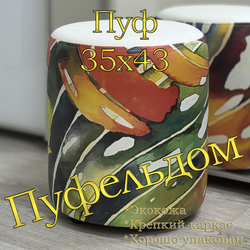 Пуф с рисунком