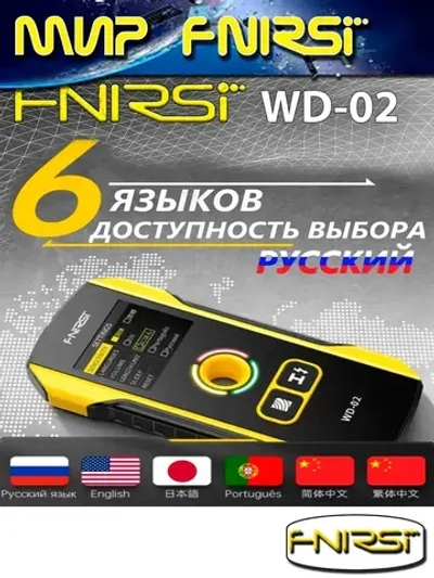 Детектор FNIRSI WD-02 скрытой проводки, металлов и дерева многофункциональный сканер стен / Русское меню и руководство