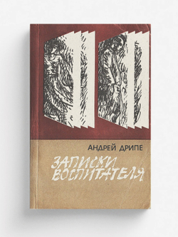 Записки воспитателя | Янович Дрипе Андрей (Андрейс)