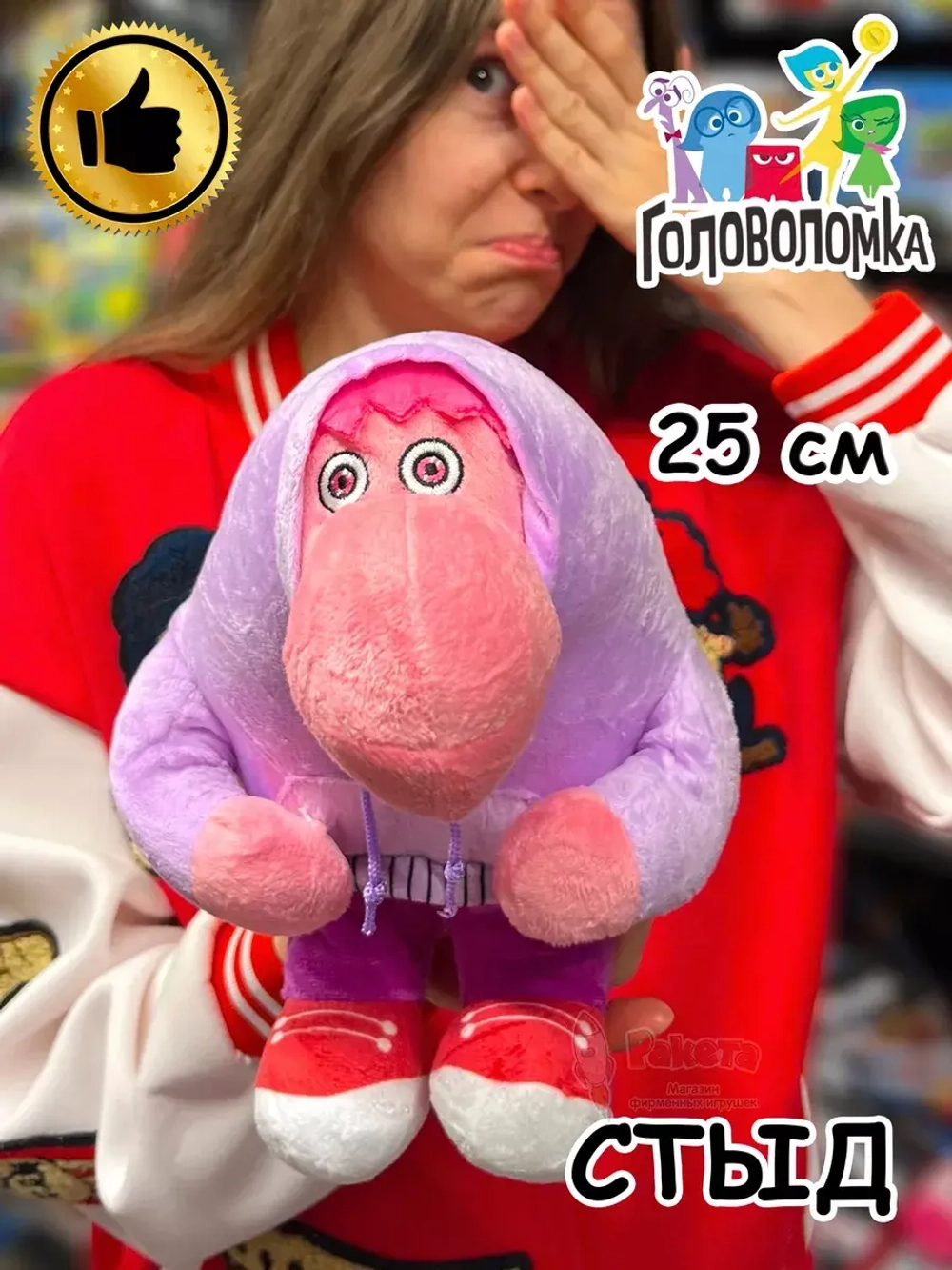 Мягкая игрушка по мультику Головоломка 2 Стыд
