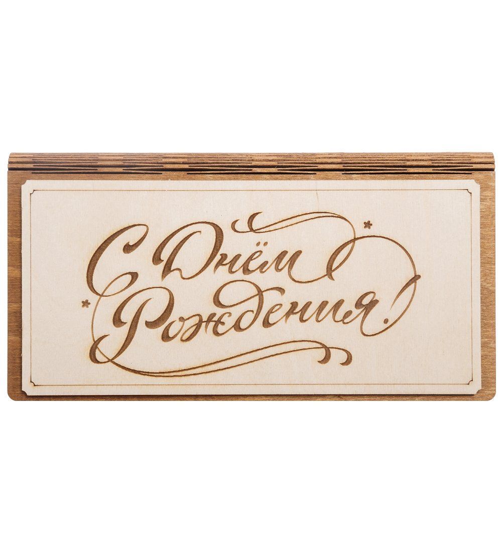 КФ- 61/2 Купюрница «С днем рождения!»