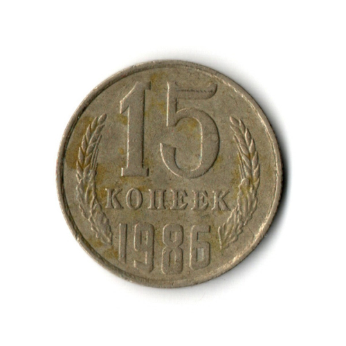 15 копеек 1986 год VF