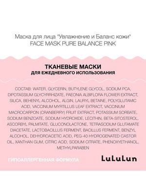 LuLuLun Набор из 36 масок для лица «Увлажнение и Баланс кожи» Face Mask Pure Balance Pink