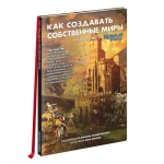 Как создавать собственые миры