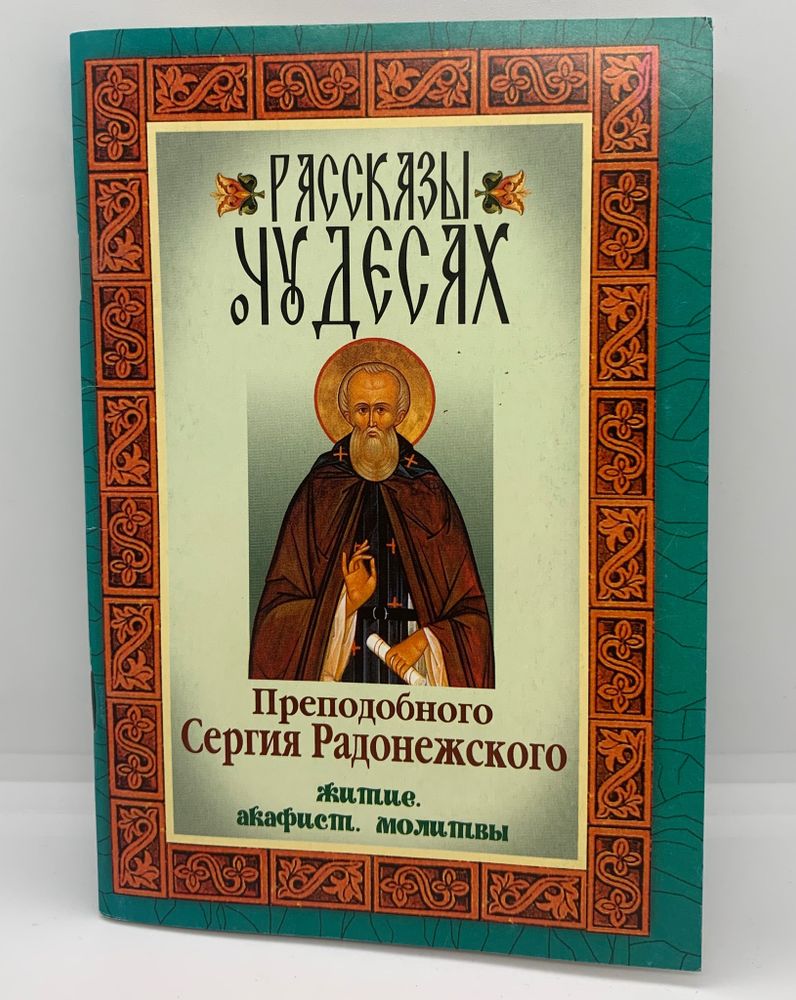 Рассказы о чудесах Преподобного Сергия Радонежского