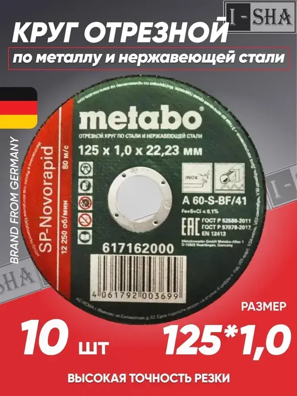 Диск/круг отрезной по металлу 125*1.0 Metabo, 10 шт.