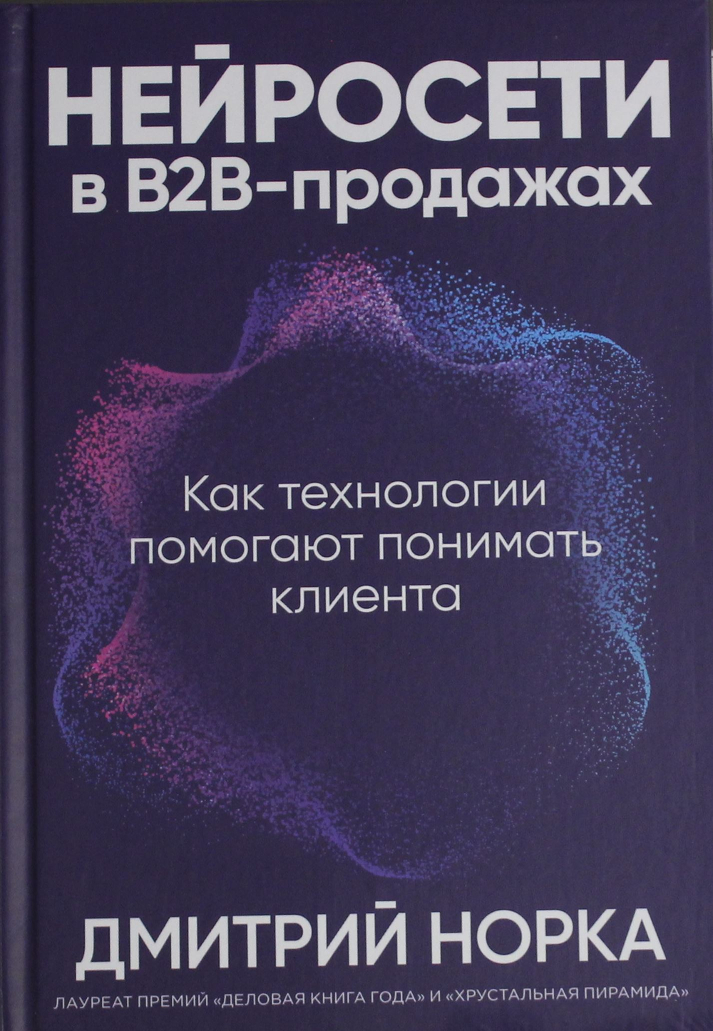 Нейросети в В2B-продажах: Как технологии помогают понимать клиента