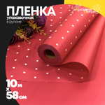 Пленка В рулоне 10 м х 58 см "Мелкий горошек" (Красный)