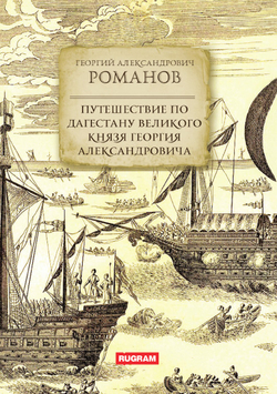 Путешествие по Дагестану великого князя Георгия Александровича | Г.А. Романов