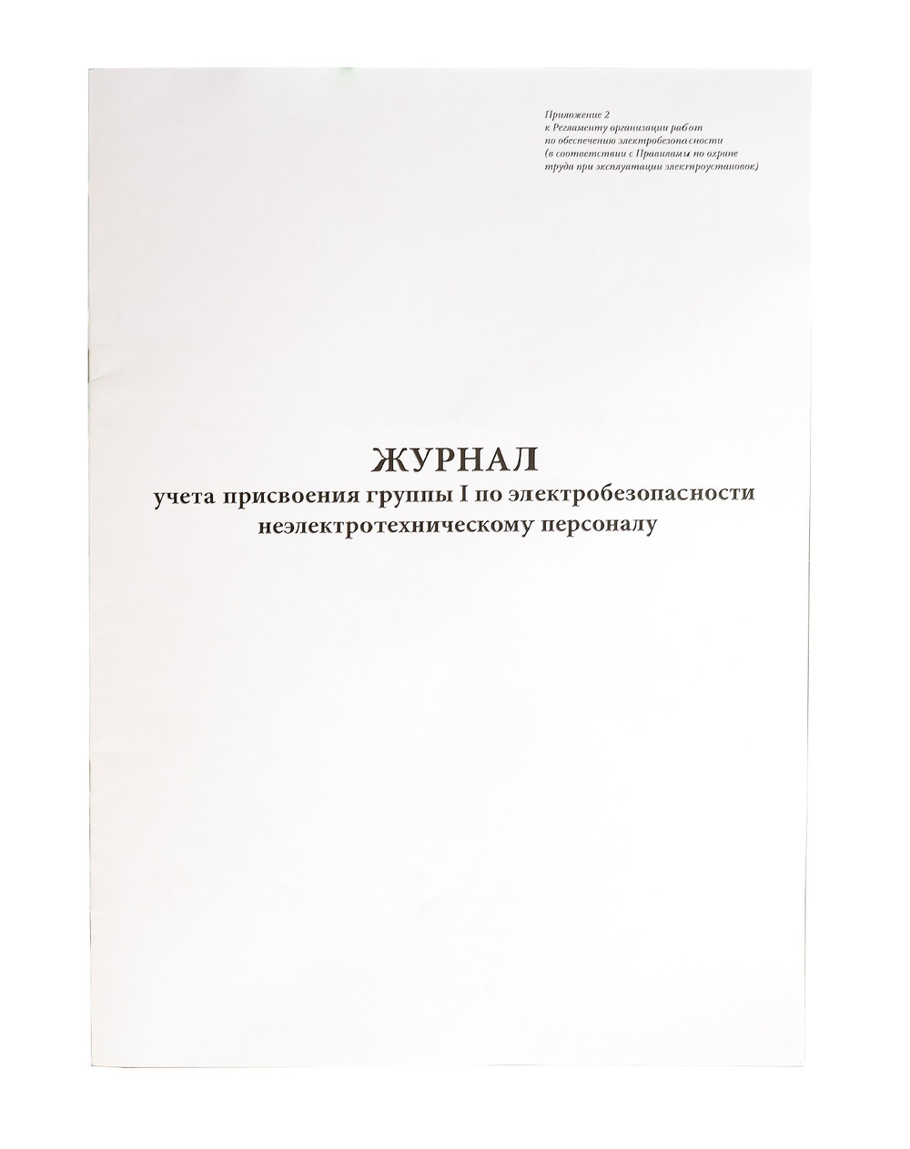Журнал учета присвоения группы 1 по электробезопасности, 48 страниц, А4, скрепка, газетная бумага