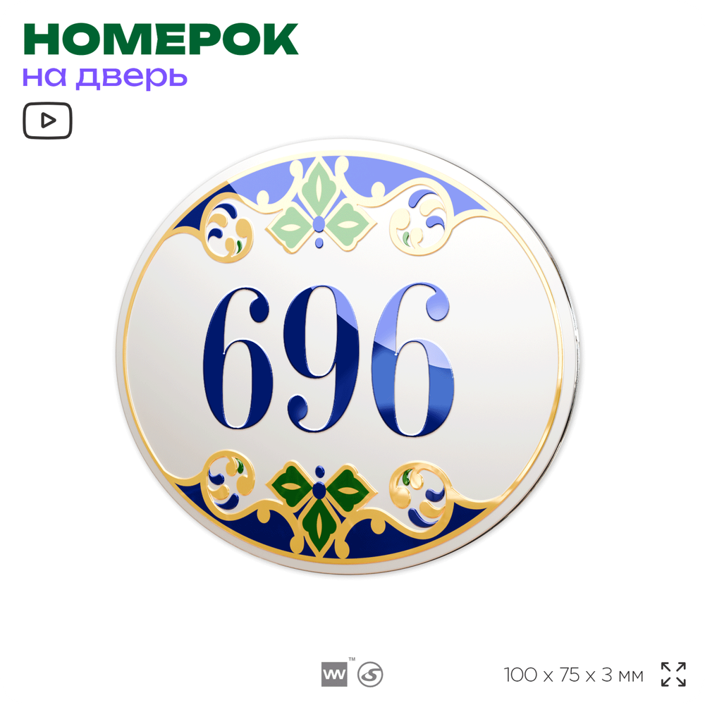Номер на дверь квартиры 696, для кабинета, офиса, в средиземноморском стиле, шильдик 10 х 7,5 см, белый, Айдентика Технолоджи