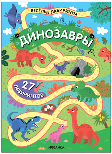Динозавры» (серия «Весёлые лабиринты», развивающая книжка)