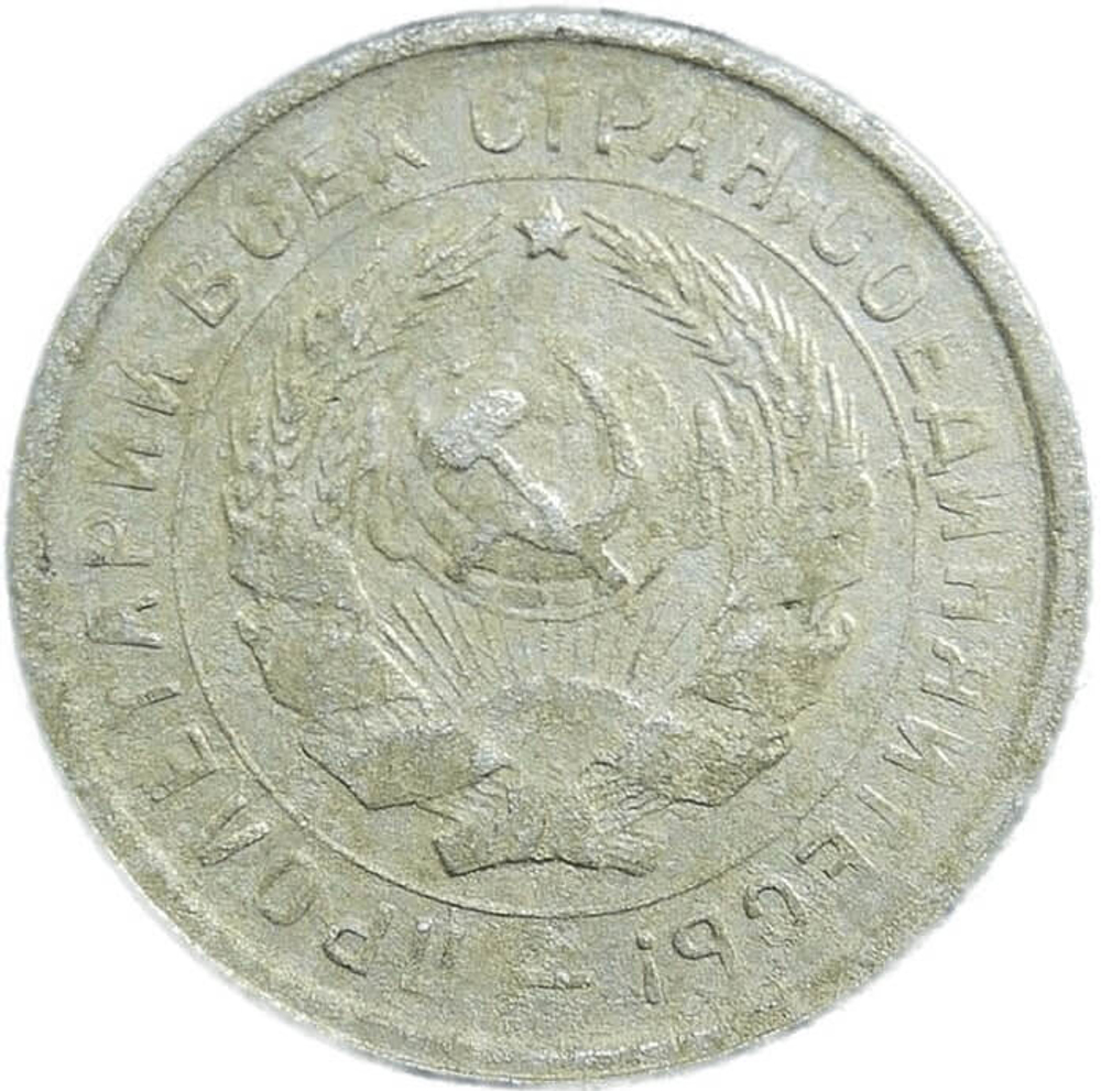 10 копеек 1933 год (VF-)