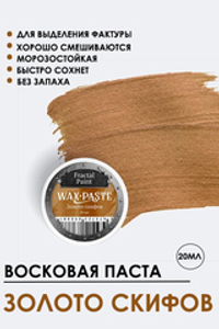 Патинирующая восковая паста «Золото скифов» (Light Gold)