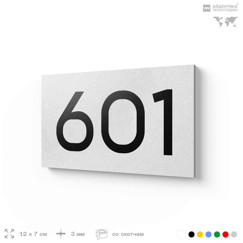 Номер на дверь 601, табличка на дверь для офиса, квартиры, кабинета, аудитории, склада, белая 120х70 мм, Айдентика Технолоджи