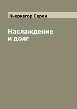 Наслаждение и долг | Кьеркегор Серен