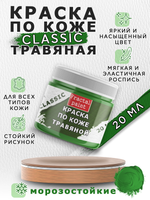 Акриловая краска по коже «Травяная»
