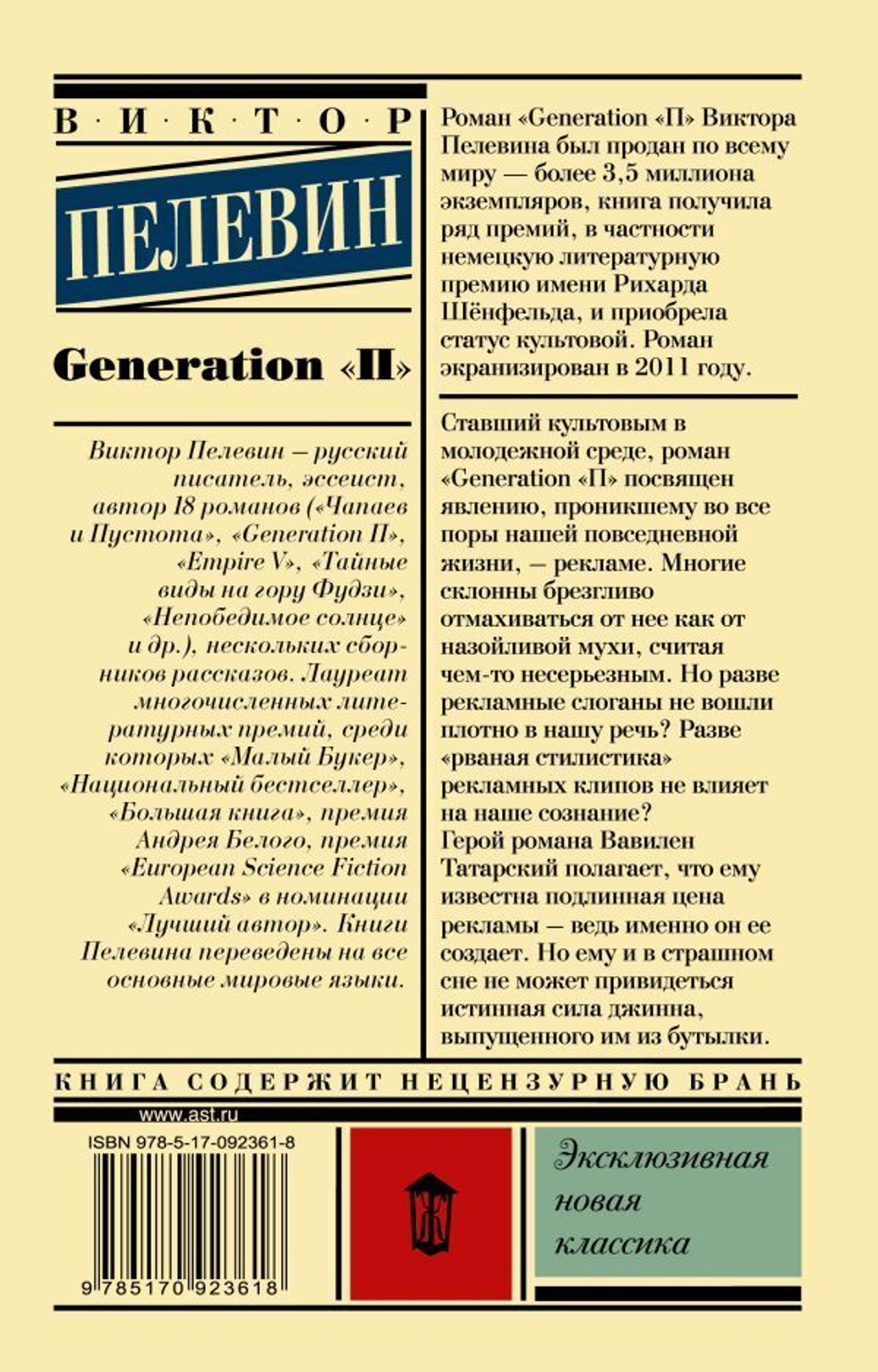 Generation П. Виктор Пелевин