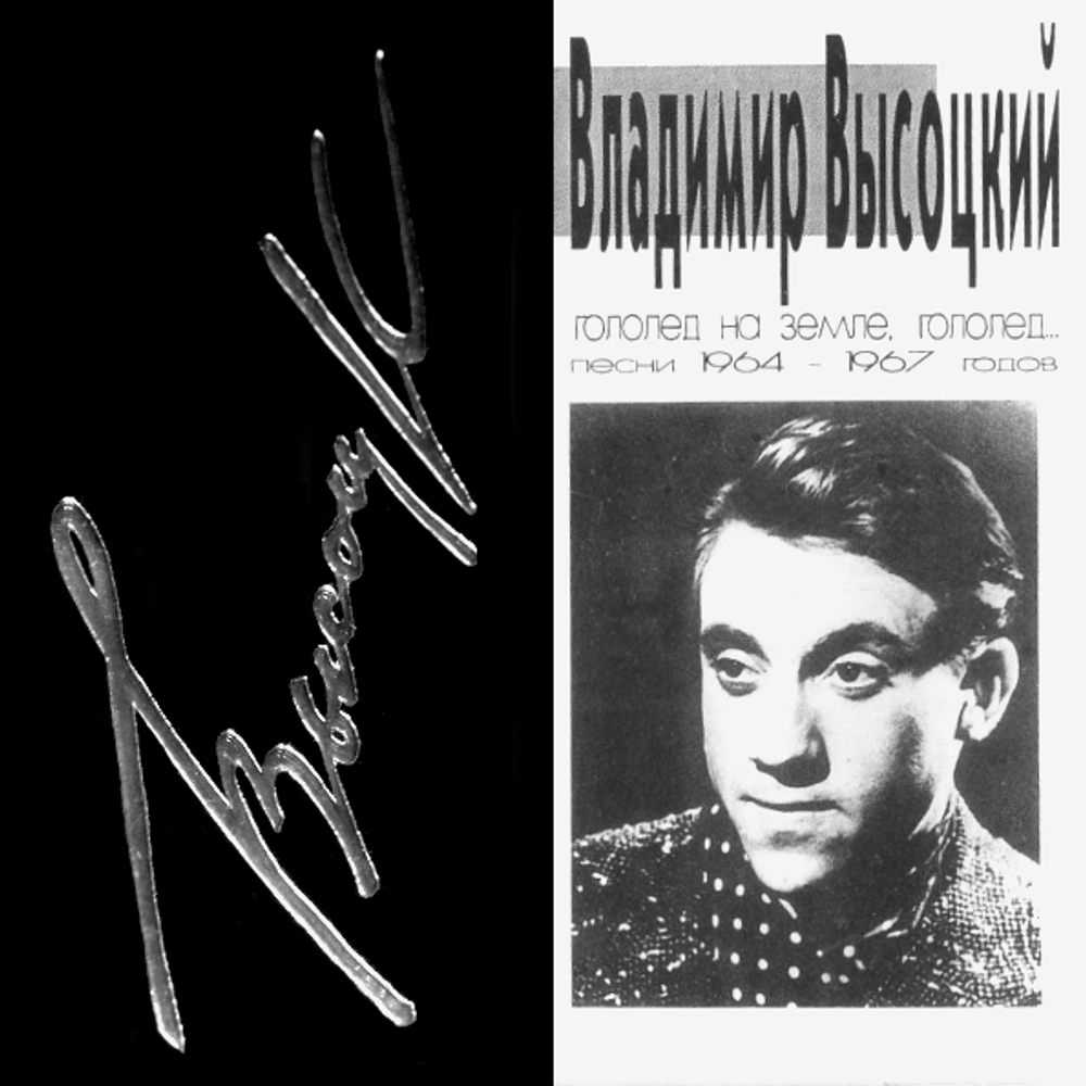 Владимир Высоцкий / Гололед На Земле, Голол... (CD)