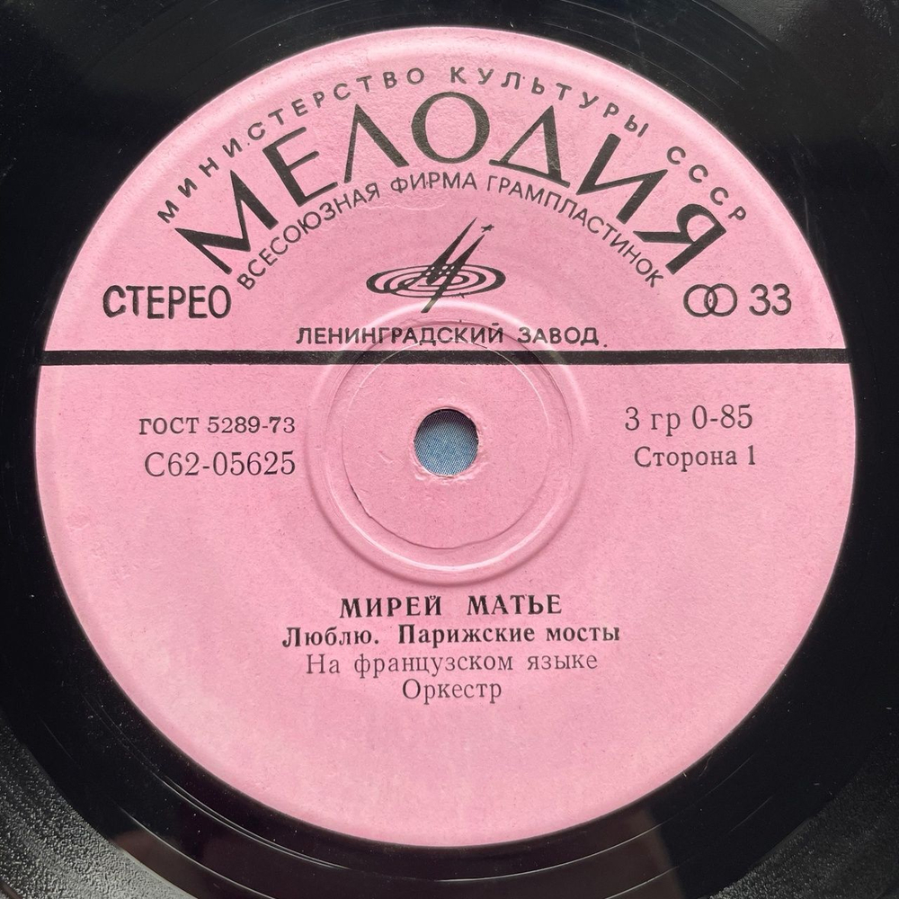 Винтажная виниловая пластинка LP Мирей Матье Mireille Mathieu Люблю 7 дюймов (СССР 1975)