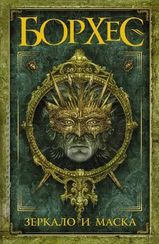 Зеркало и маска