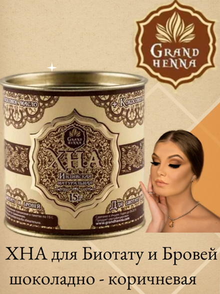 ХНА для Биотату и Бровей Grand Henna 15 гр, шоколадно - коричневая