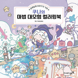 Kuna's Magical Great Adventure. Coloring book