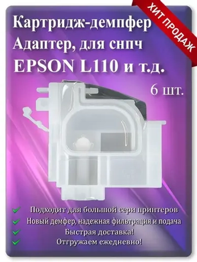 Адаптер, Картридж демпфер для Епсон